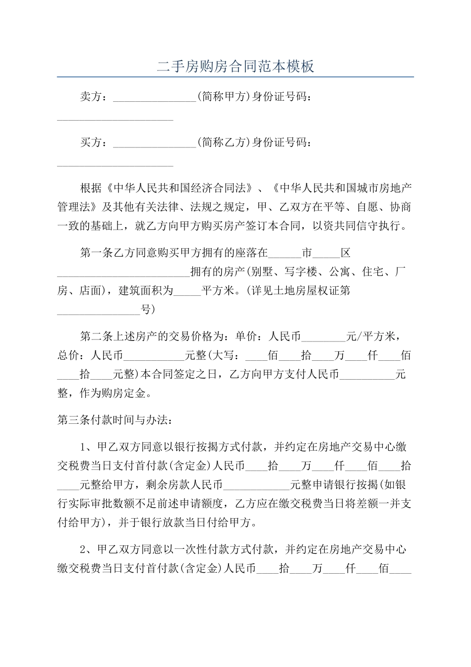 二手房购房合同范本模板_第1页