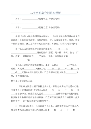 二手房购房合同范本模板