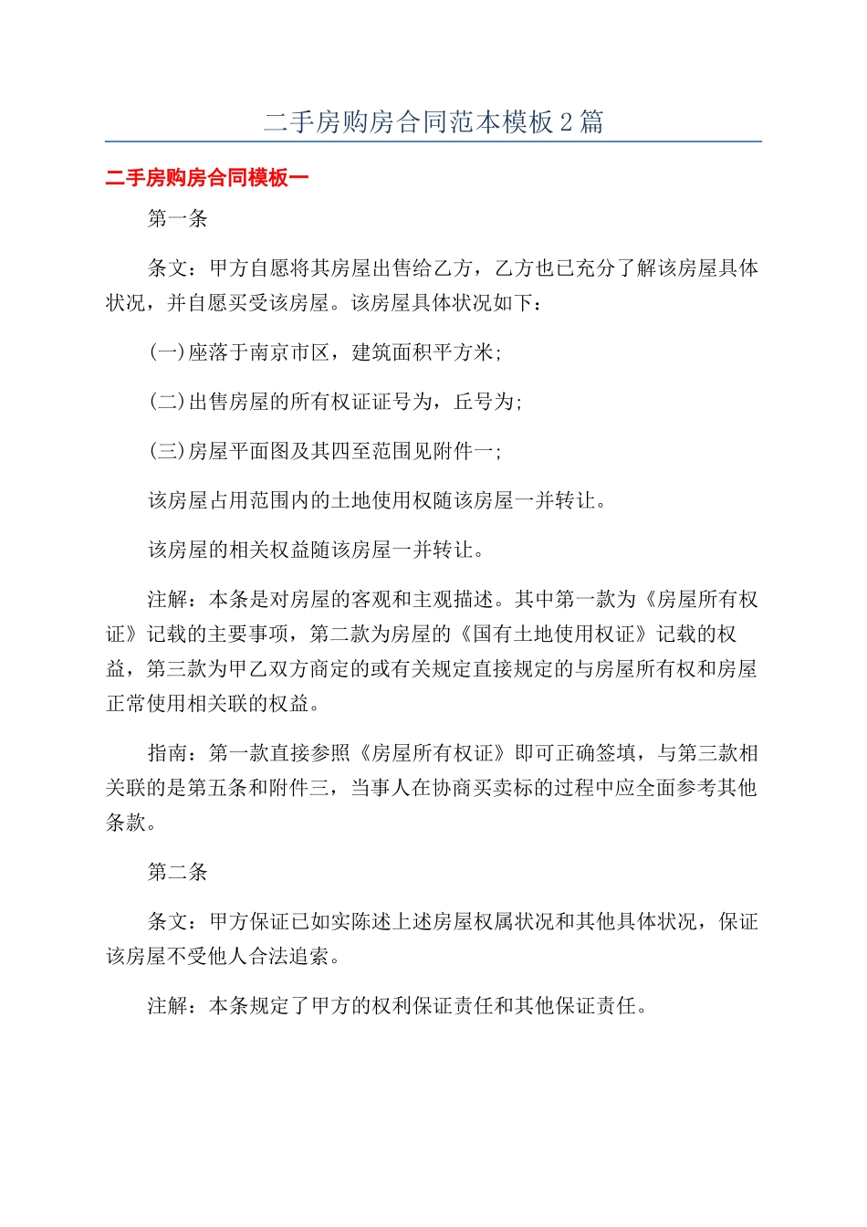 二手房购房合同范本模板2篇_第1页