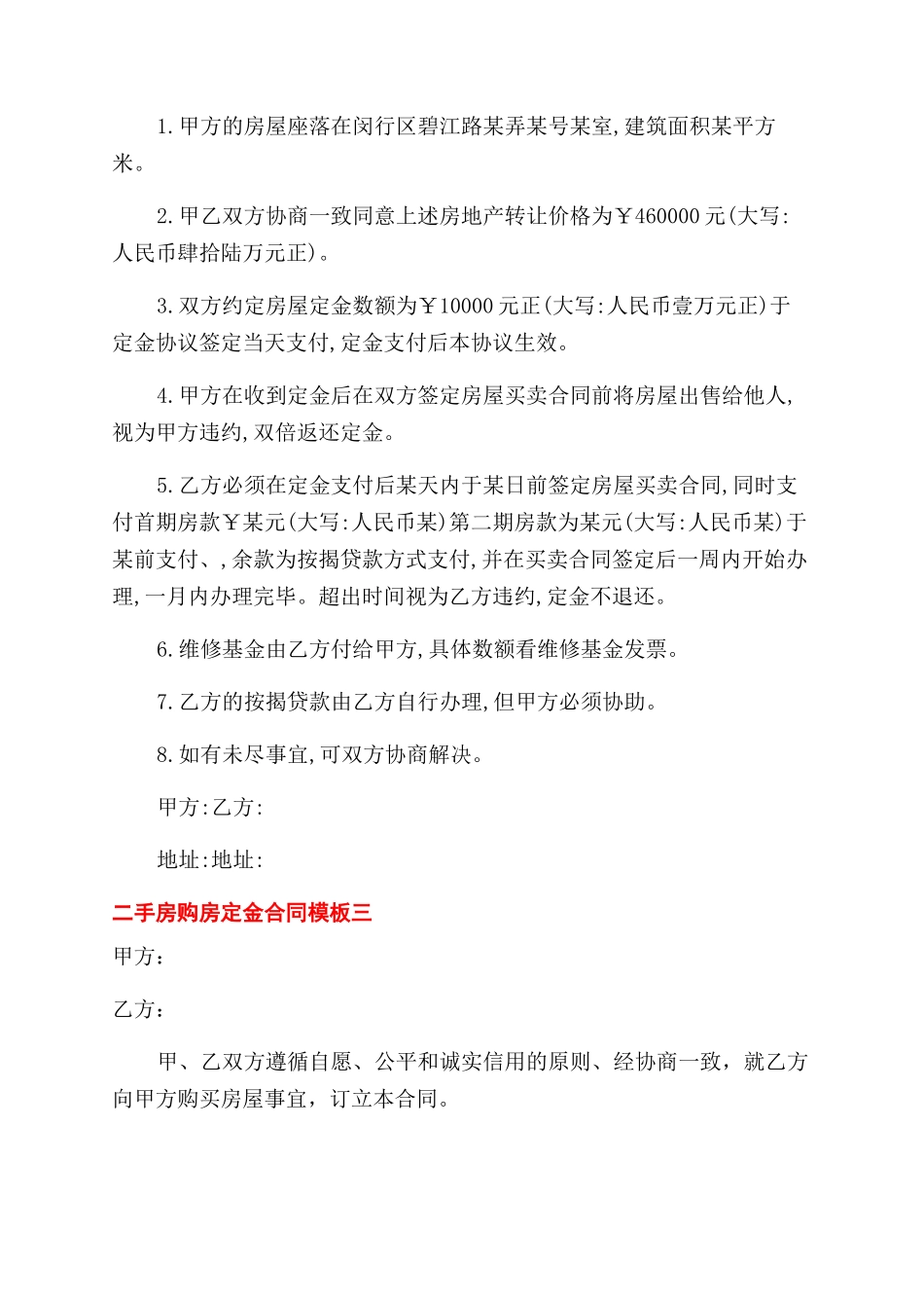 二手房购房定金合同范本模板3篇_第2页