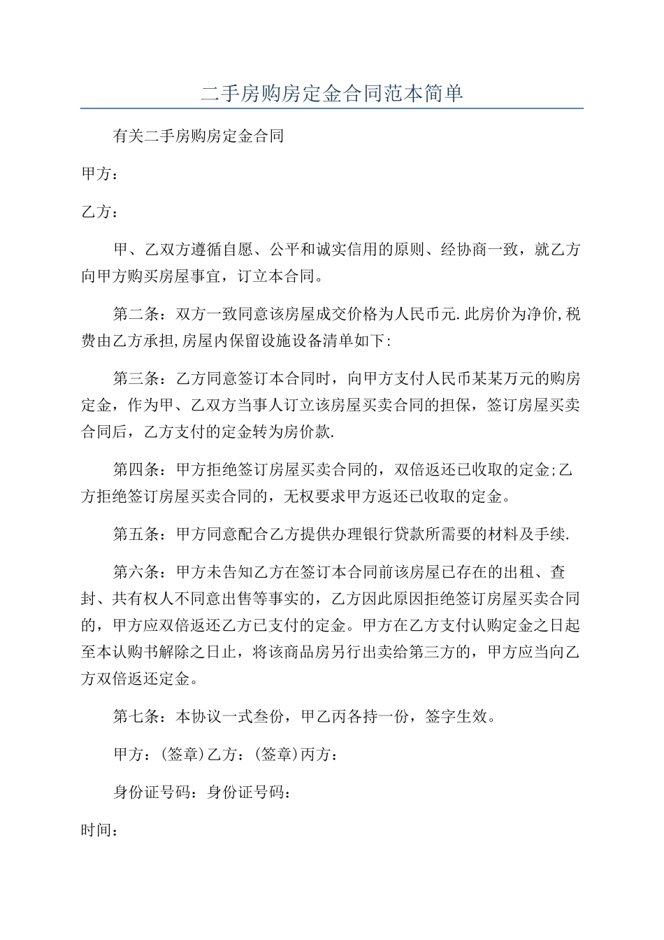 二手房购房定金合同范本简单_第1页
