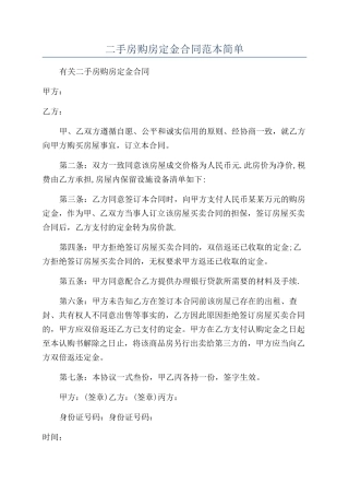二手房购房定金合同范本简单