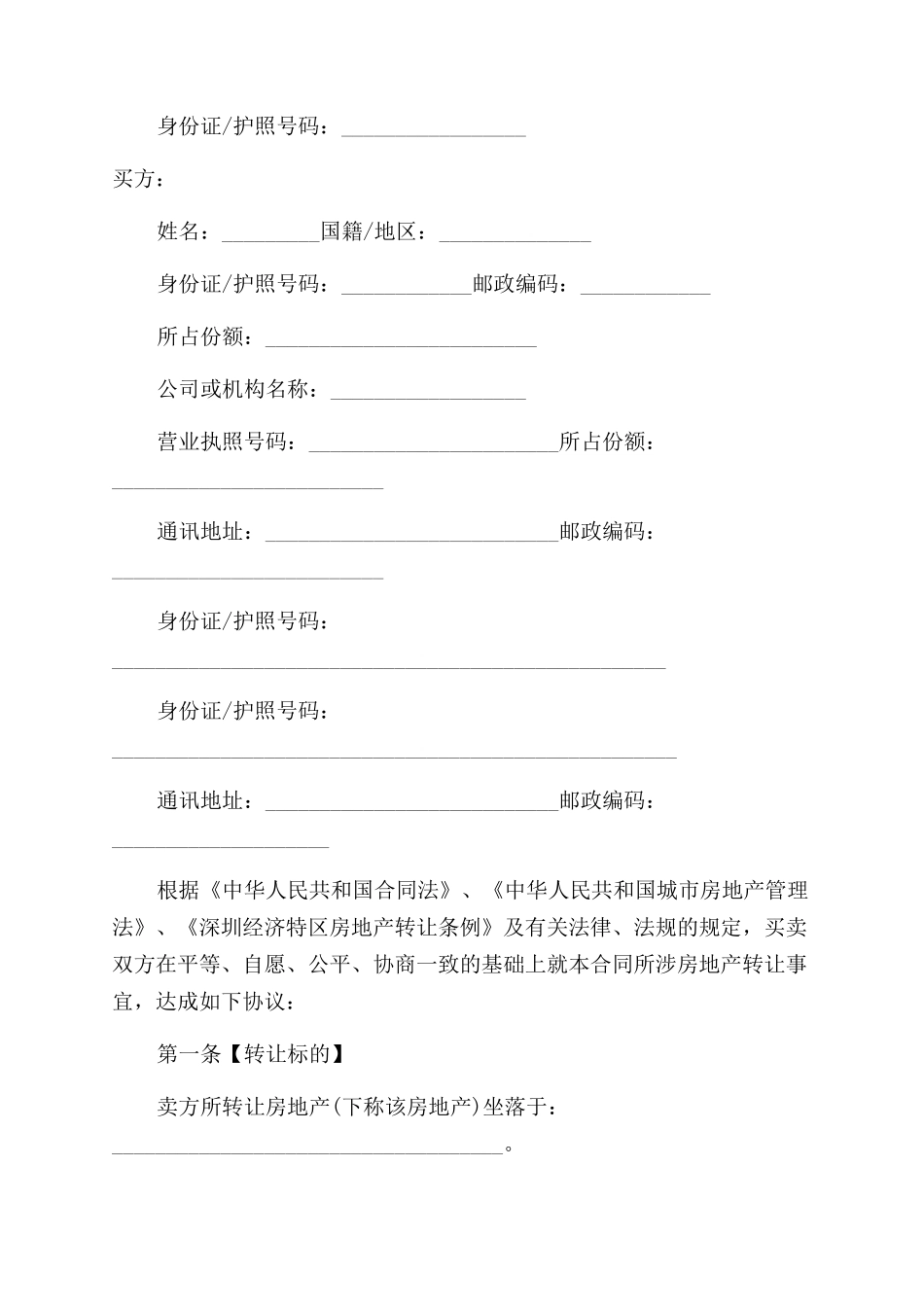 二手房购房合同范本协议范文的_第2页