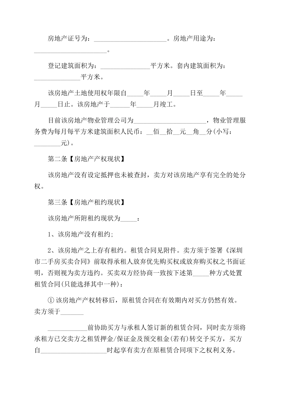 二手房购房合同范本协议范文的_第3页