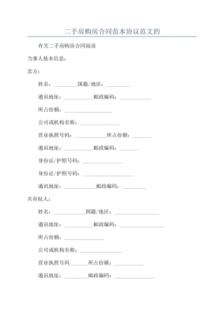 二手房购房合同范本协议范文的