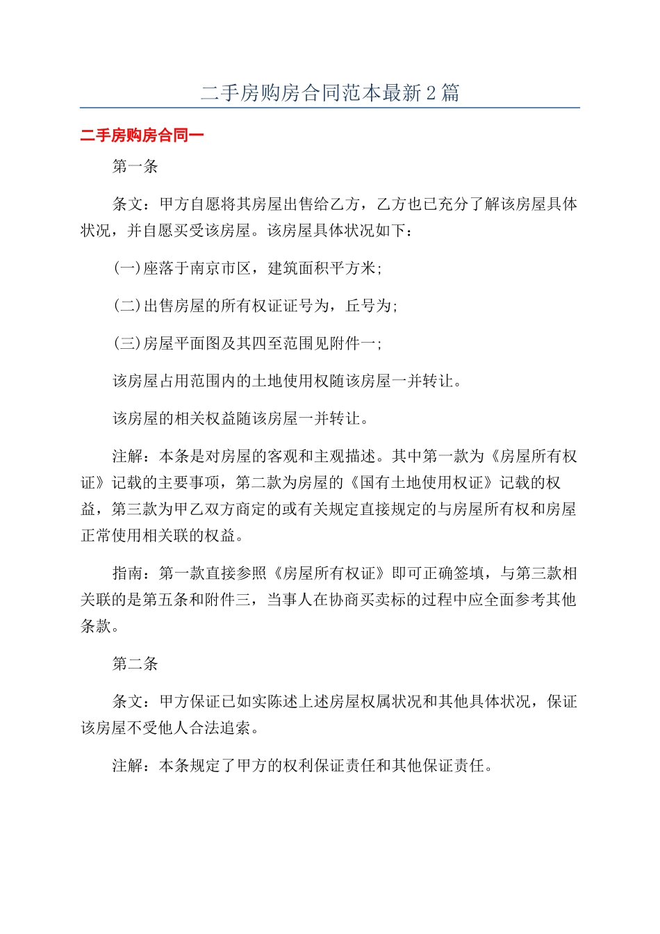 二手房购房合同范本最新2篇_第1页