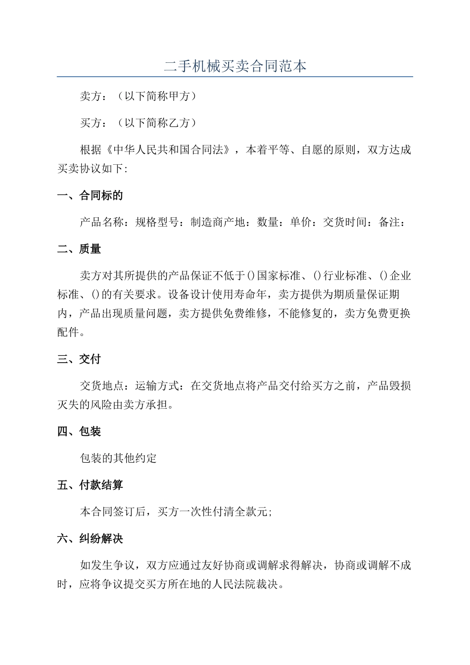 二手机械买卖合同范本_第1页