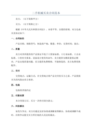 二手机械买卖合同范本