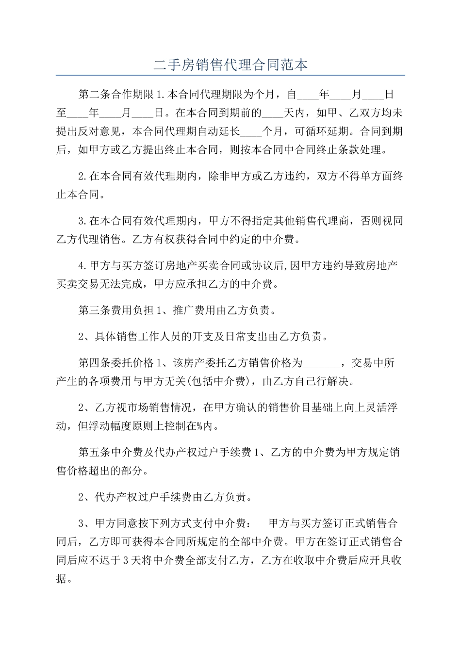二手房销售代理合同范本_第1页