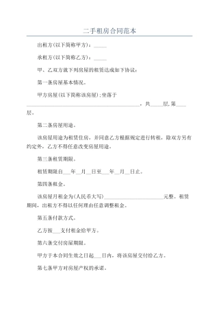 二手租房合同范本