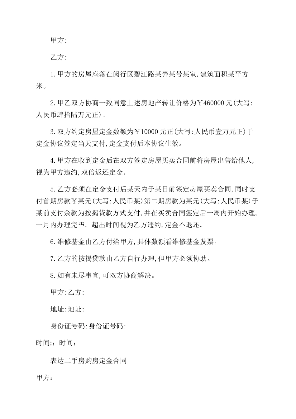 二手房购房定金合同范本标准_第3页