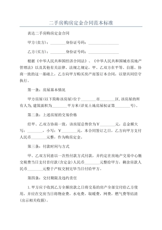 二手房购房定金合同范本标准