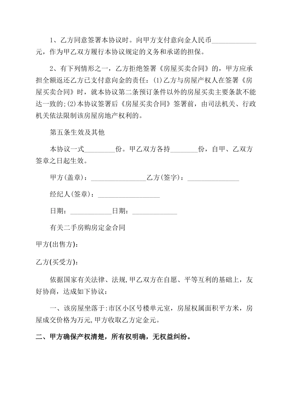 二手房购房定金新版合同范本_第2页