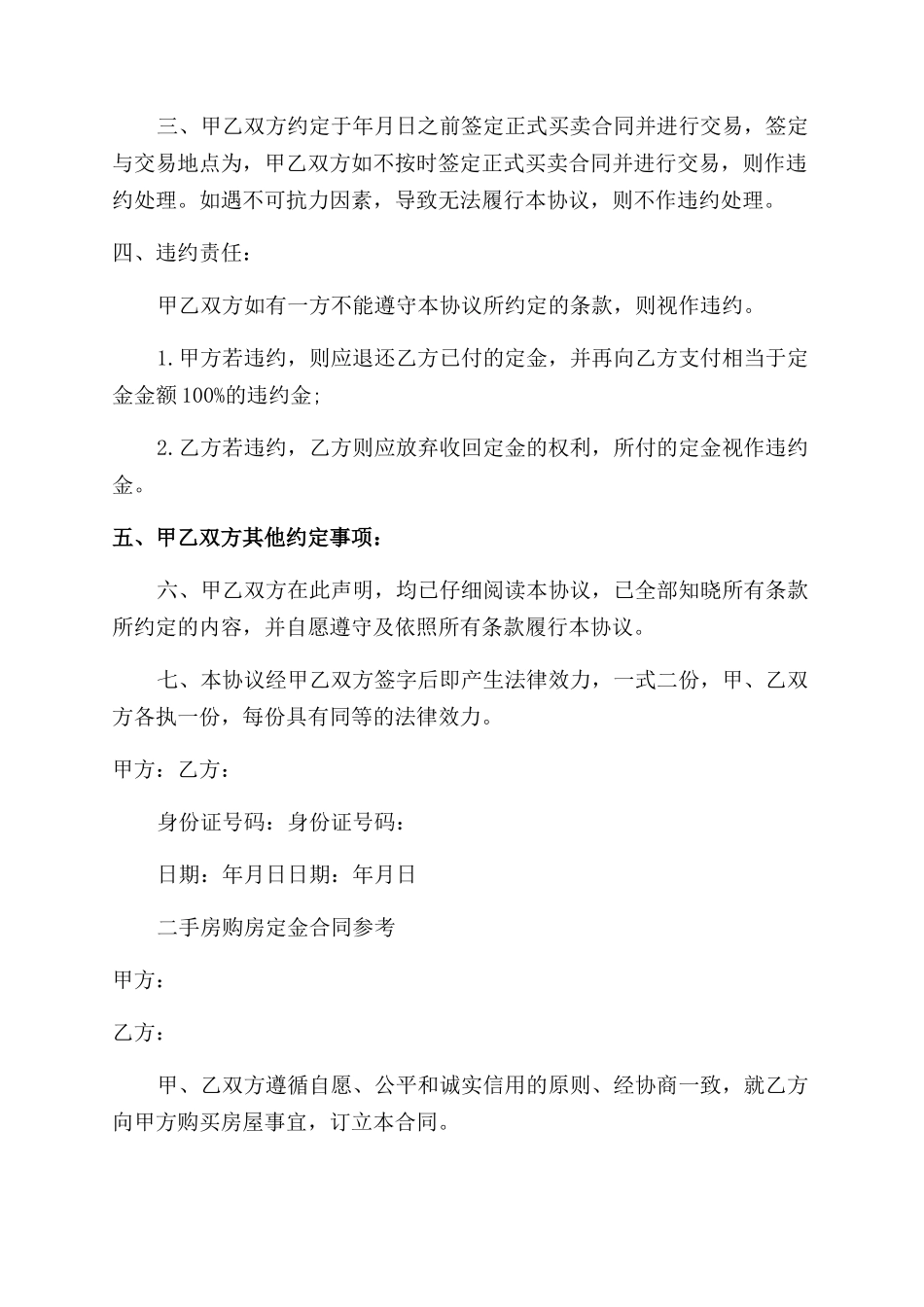 二手房购房定金新版合同范本_第3页