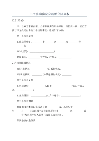二手房购房定金新版合同范本