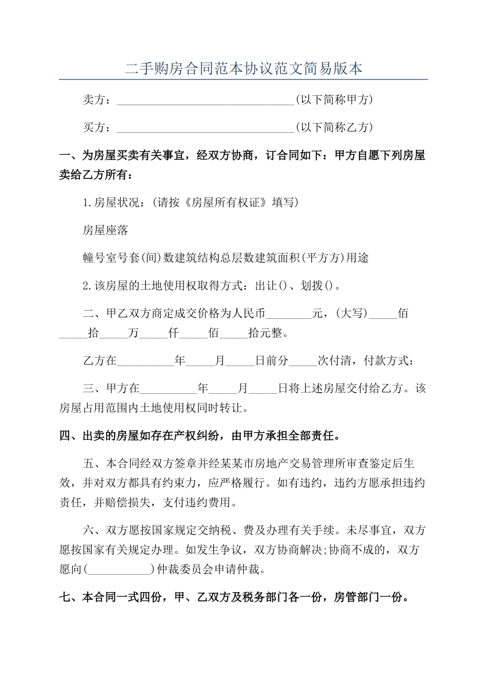 二手购房合同范本协议范文简易版本_第1页