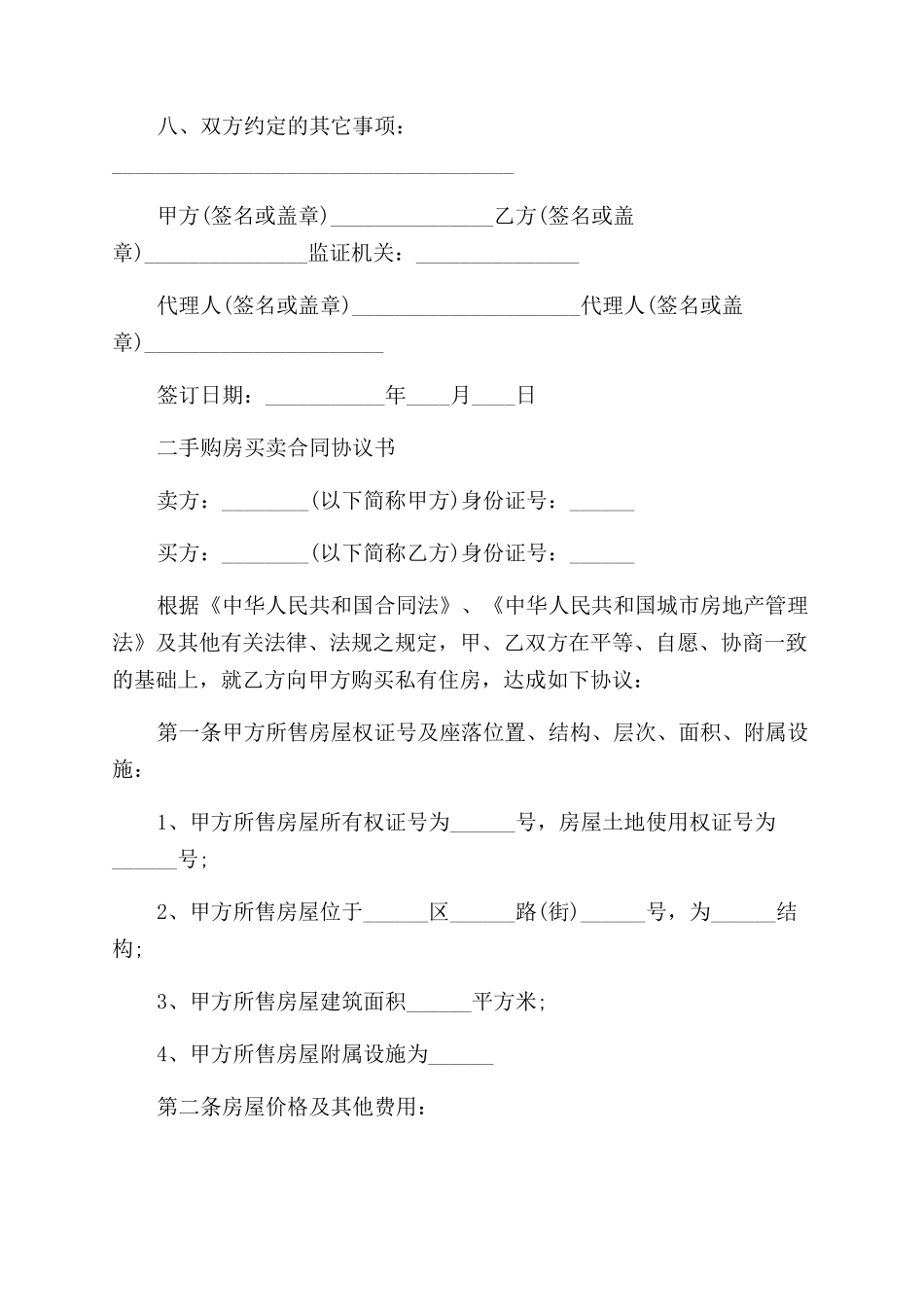 二手购房合同范本协议范文简易版本_第2页