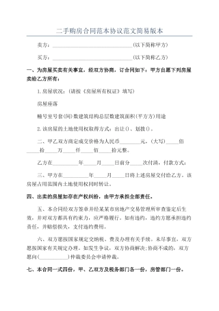 二手购房合同范本协议范文简易版本