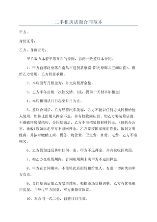 二手租房店面合同范本