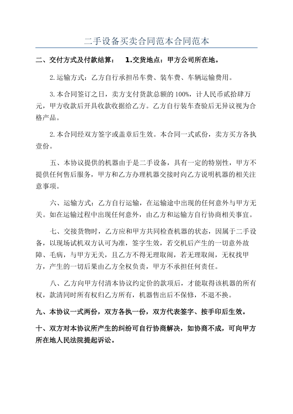 二手设备买卖合同范本合同范本_第1页