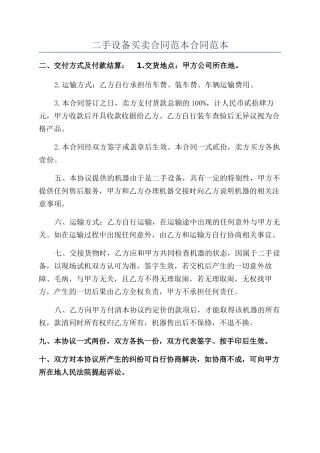 二手设备买卖合同范本合同范本