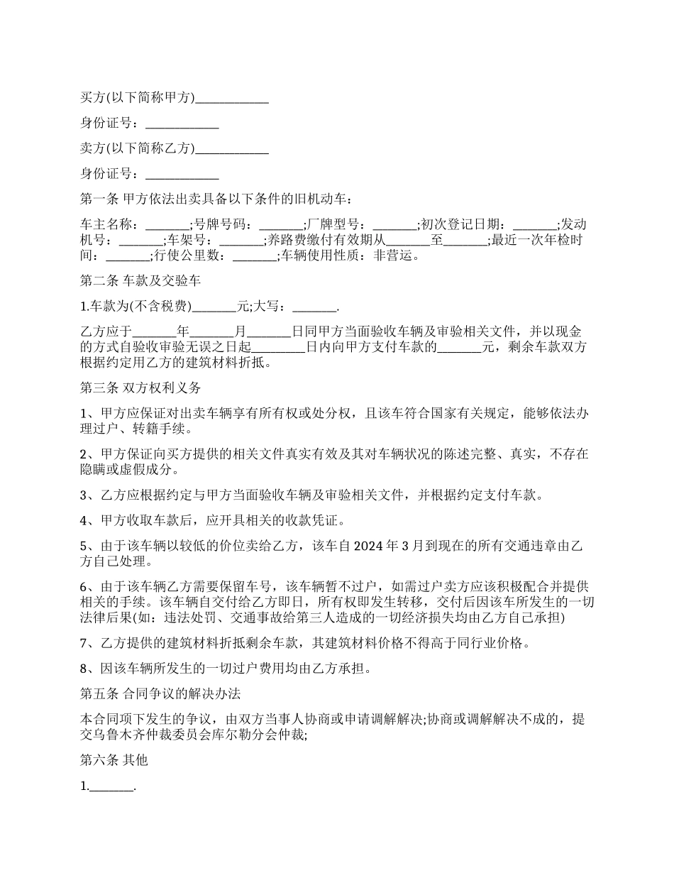 二手车买卖合同协议书新版_第1页