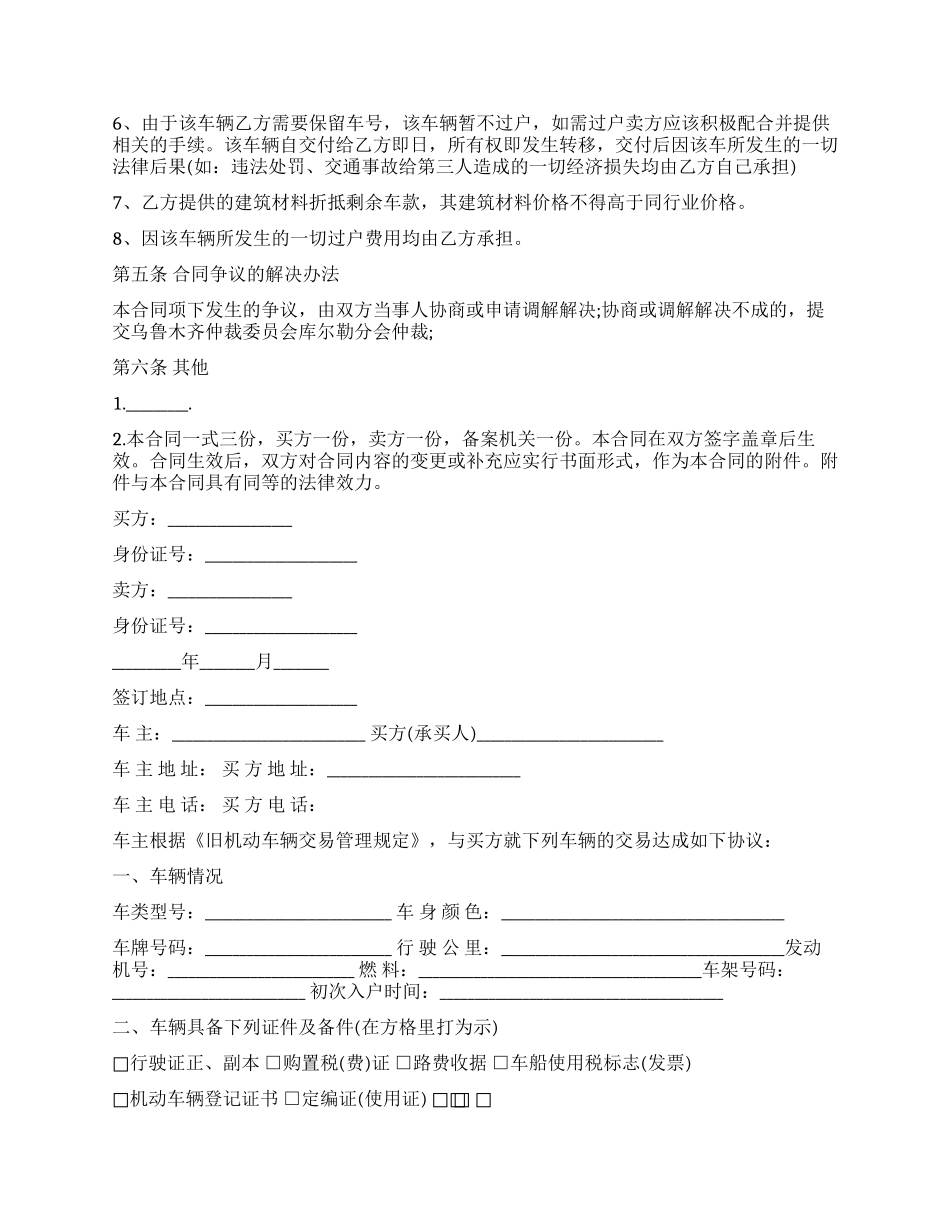 二手车买卖合同协议书新版_第3页
