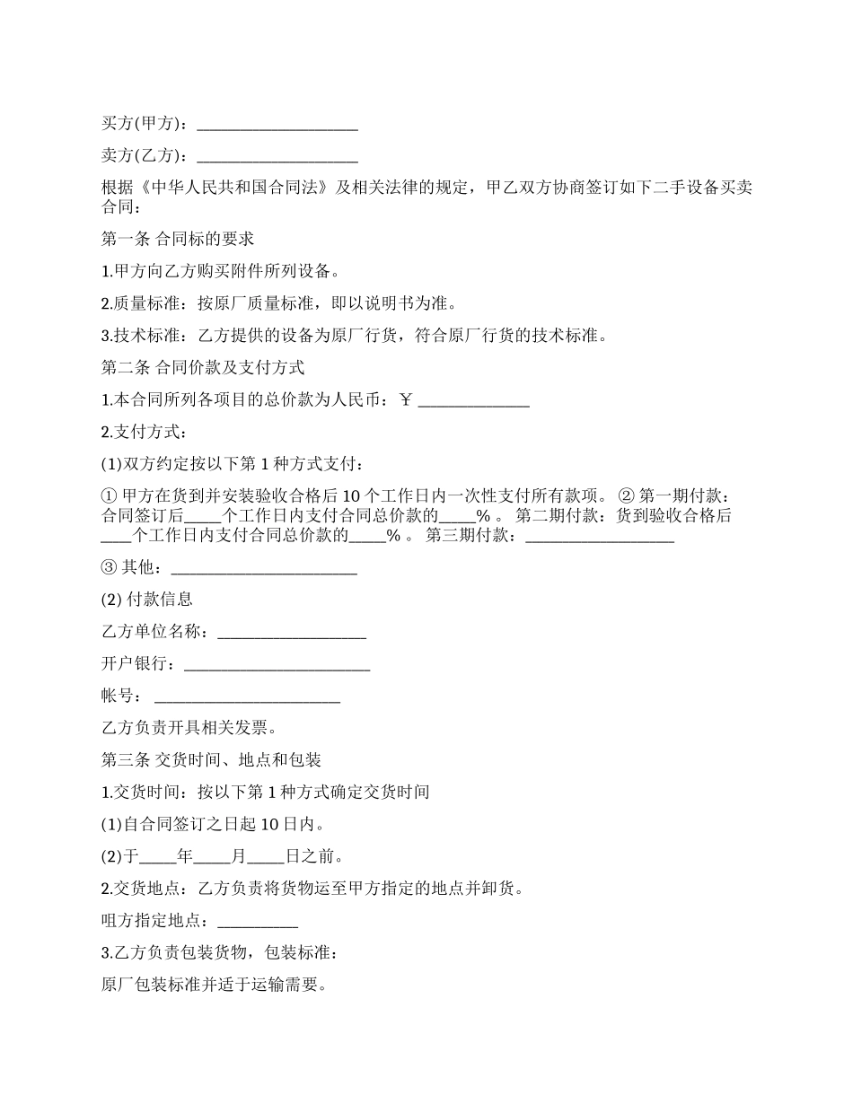 二手设备买卖合同格式_第1页
