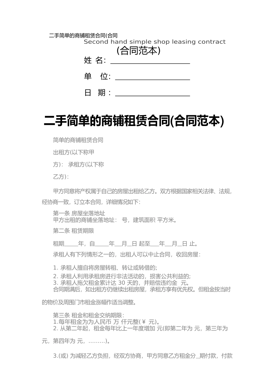 二手简单的商铺租赁合同_第1页