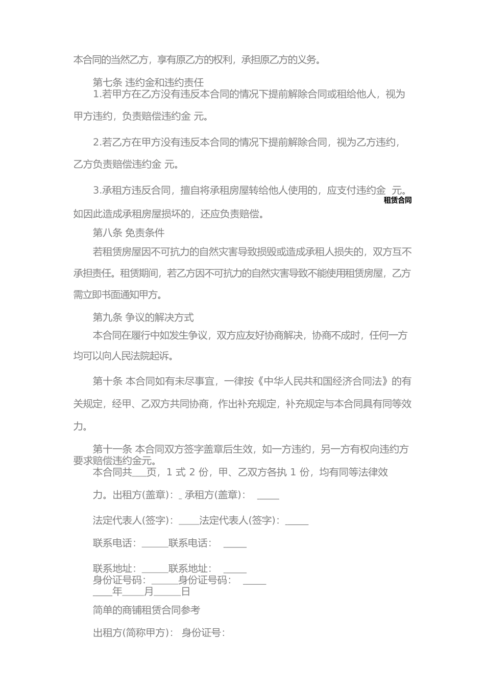 二手简单的商铺租赁合同_第3页