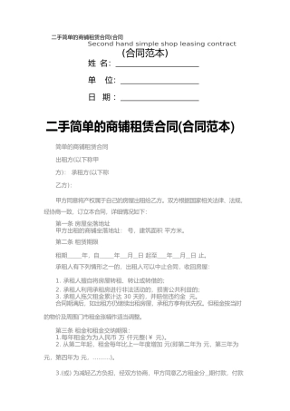 二手简单的商铺租赁合同