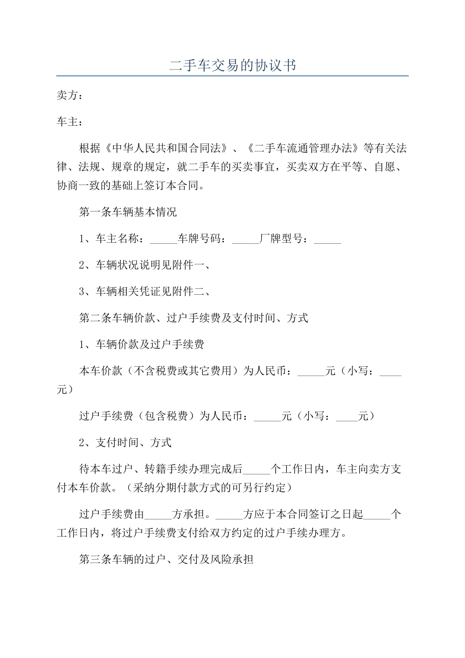 二手车交易的协议书_第1页