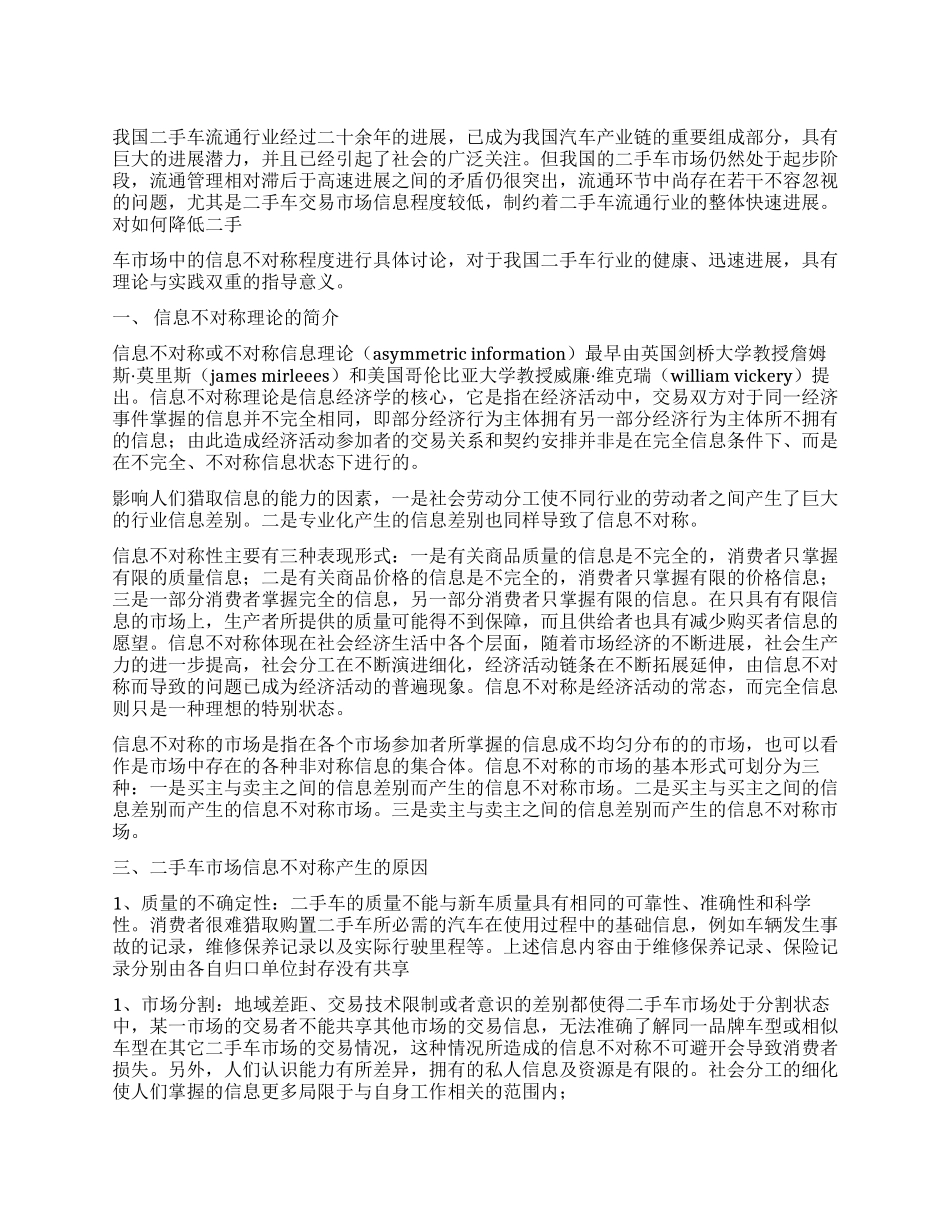 二手车市场信息不对称现象探讨_第1页