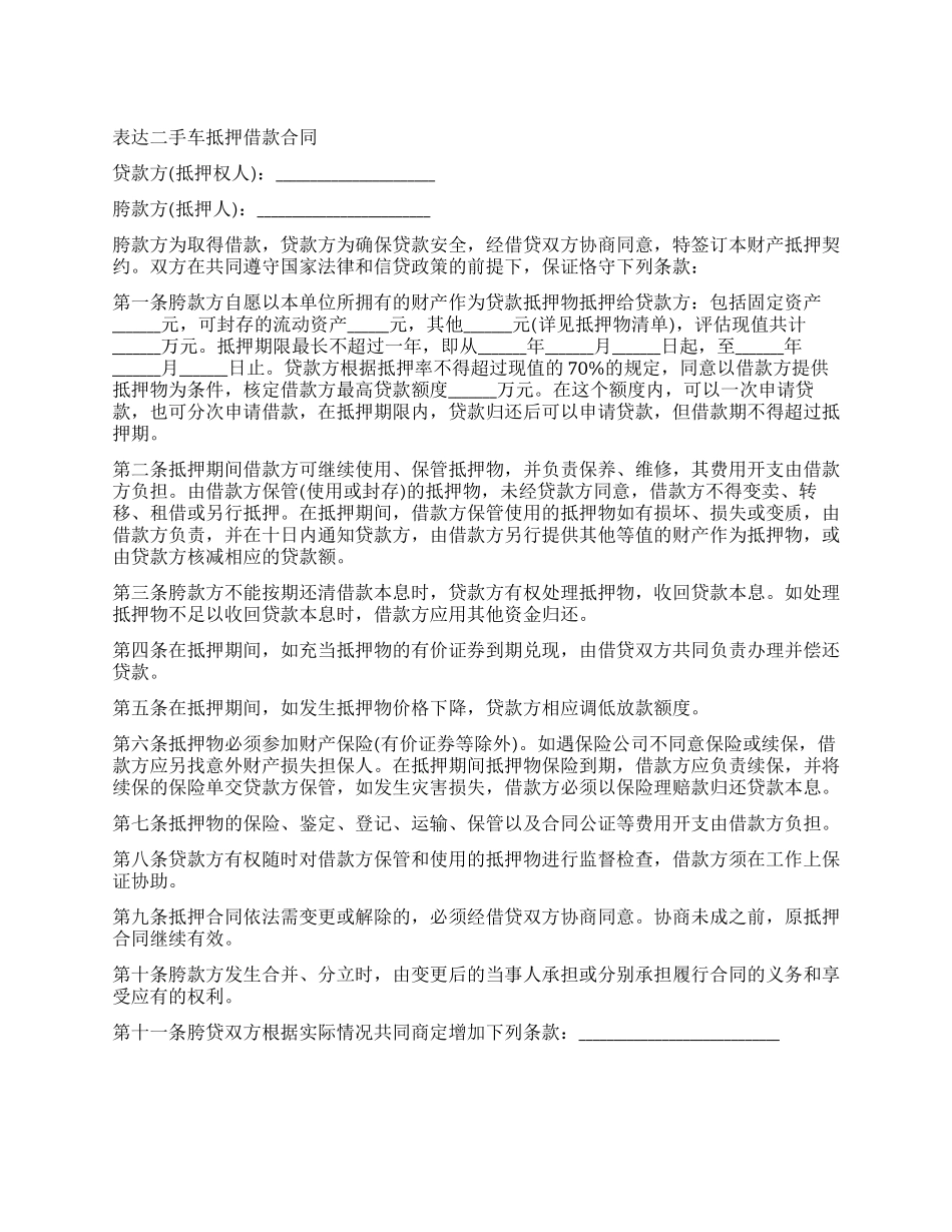 二手车抵押借款合同协议书_第1页