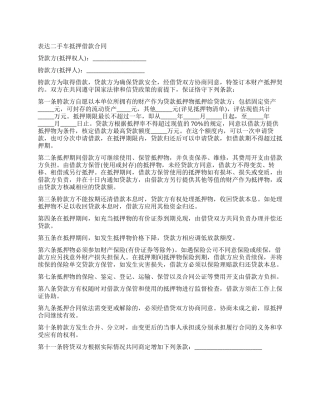 二手车抵押借款合同协议书