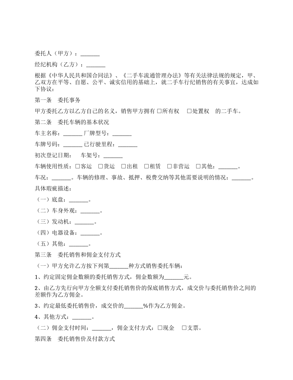 二手车行纪销售合同_第1页