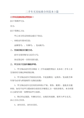 二手车买卖标准合同范本3篇