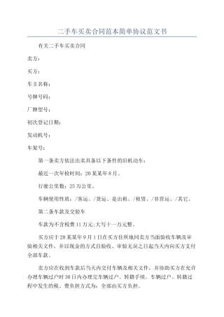 二手车买卖合同范本简单协议范文书