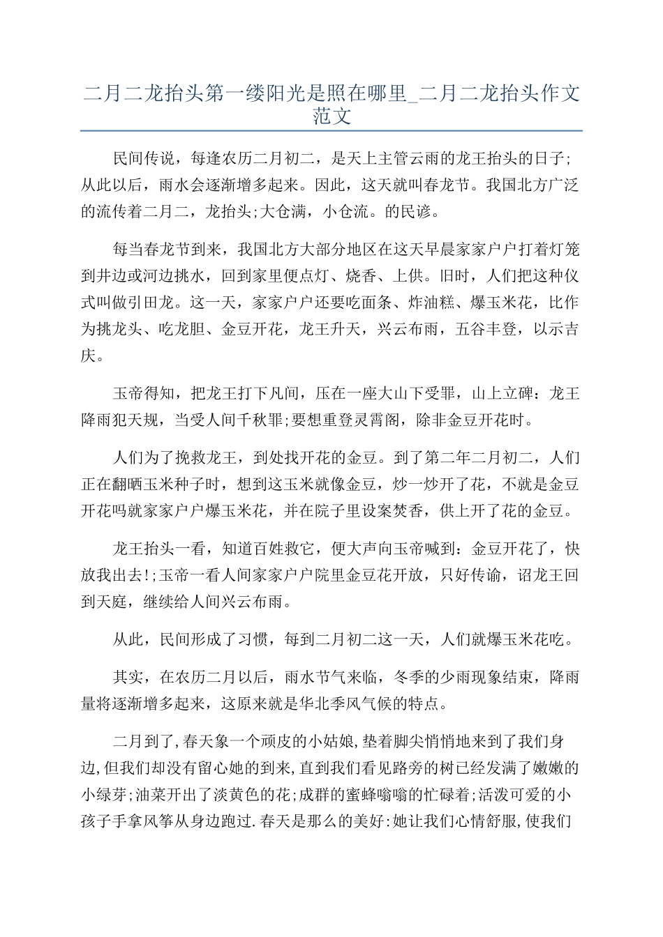 二月二龙抬头第一缕阳光是照在哪里-二月二龙抬头作文范文_第1页