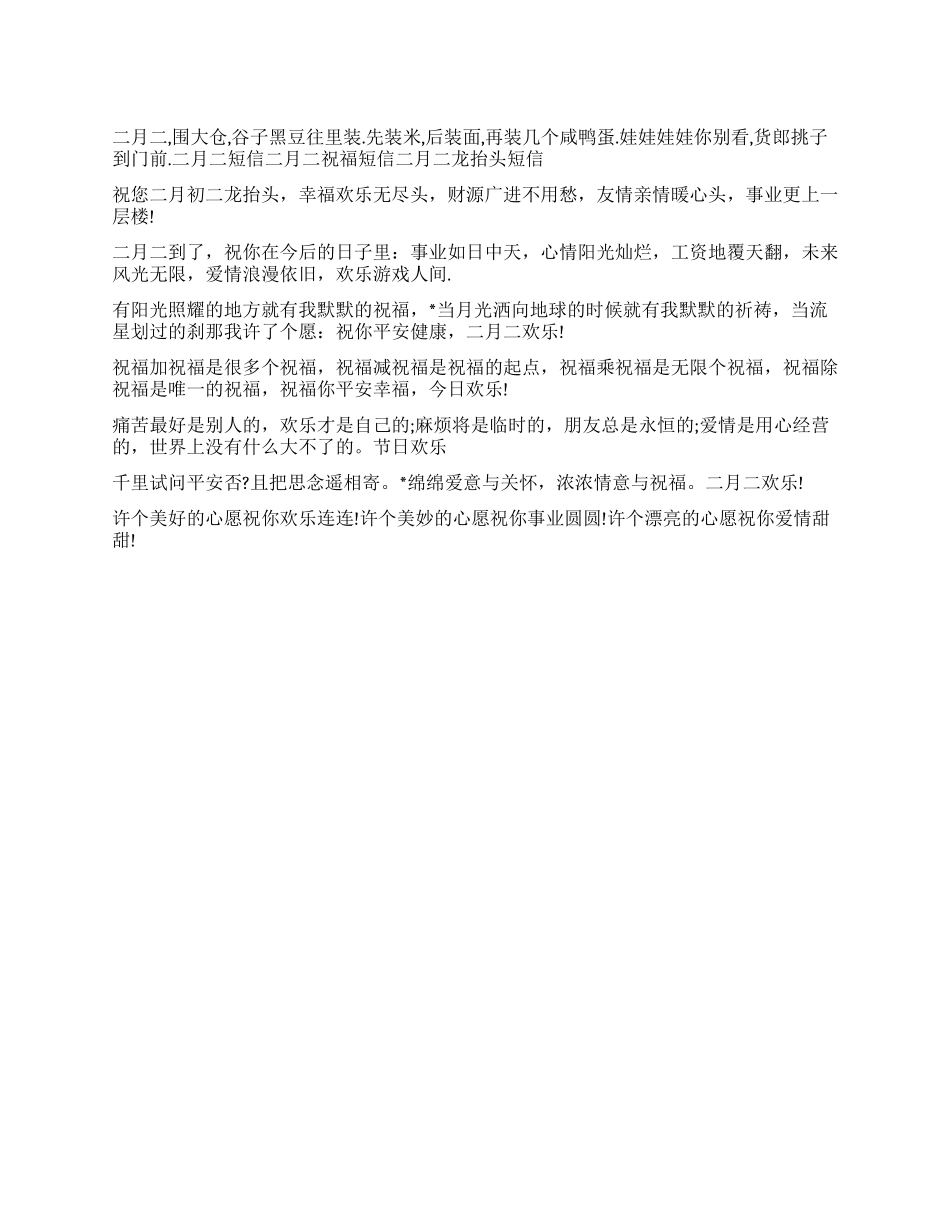 二月二龙抬头祝福短信大全_第1页