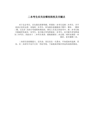 二本考生应关注哪些院校及关键点