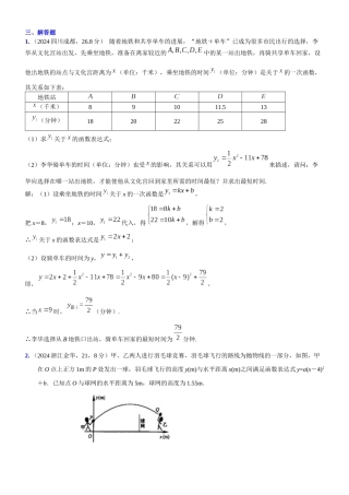 二次函数在实际生活中应用-2024