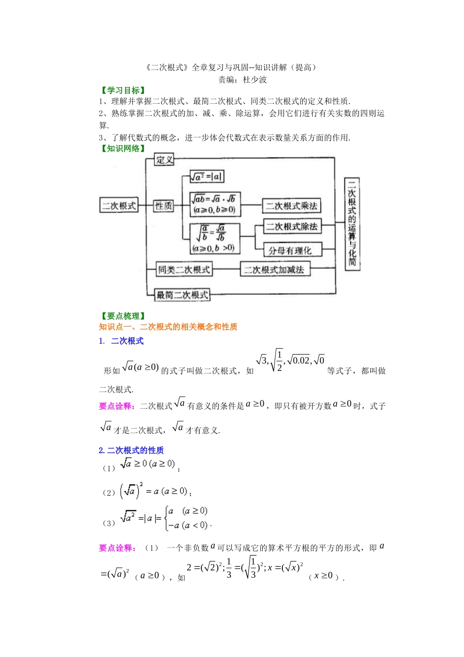 二次根式全章复习与巩固知识讲解_第1页