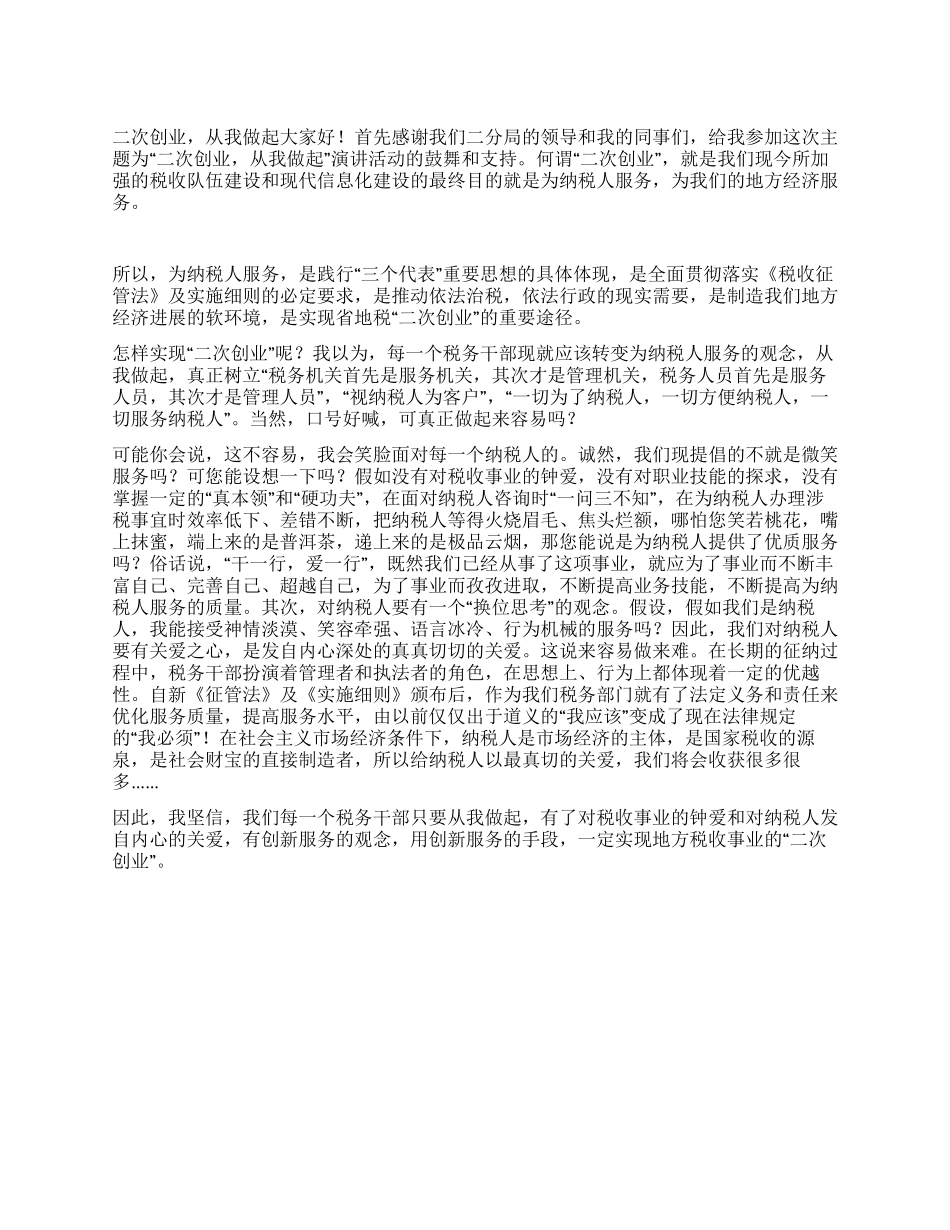 二次创业从我做起地税务局演讲_第1页