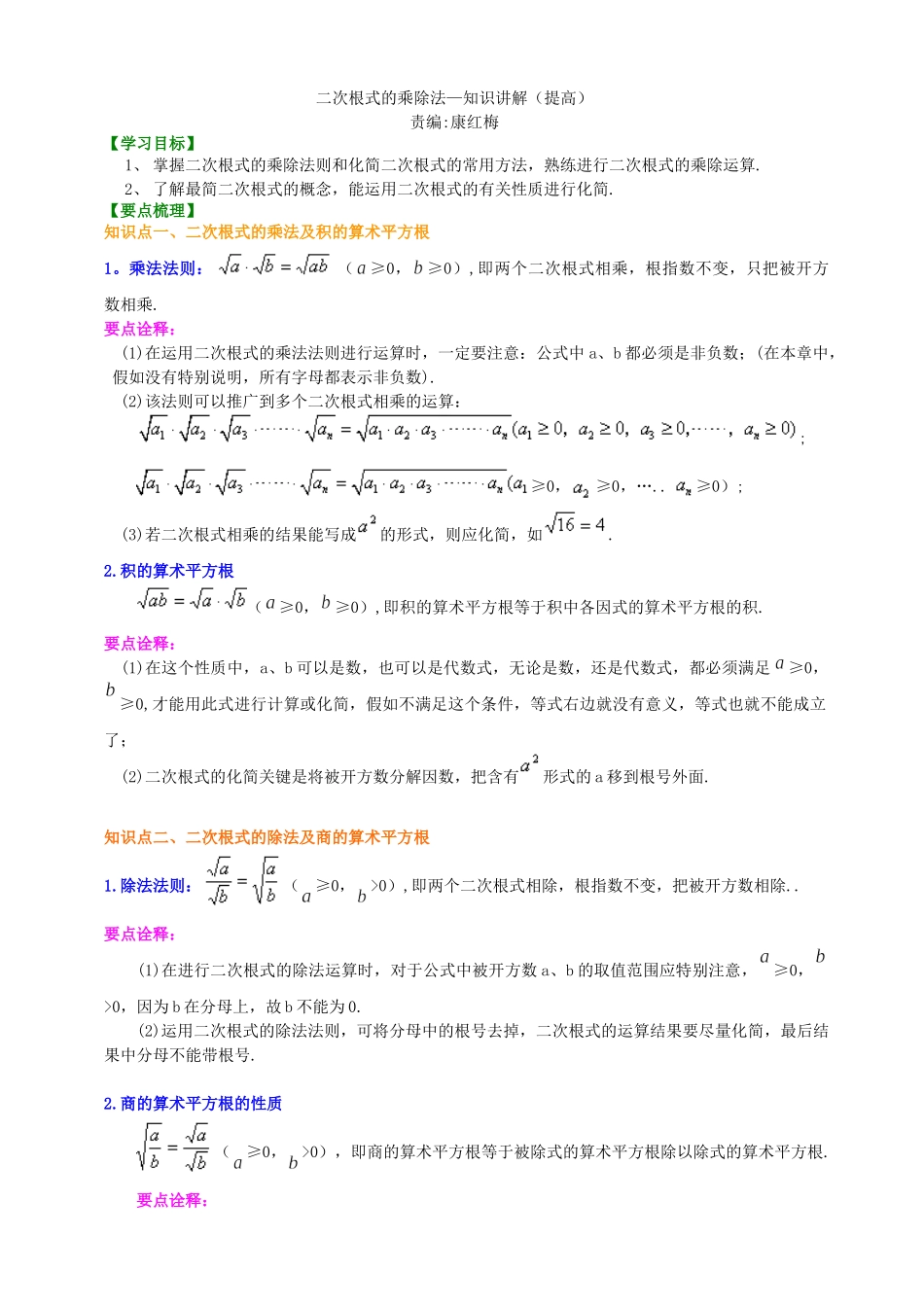 二次根式的乘除法-知识讲解_第1页