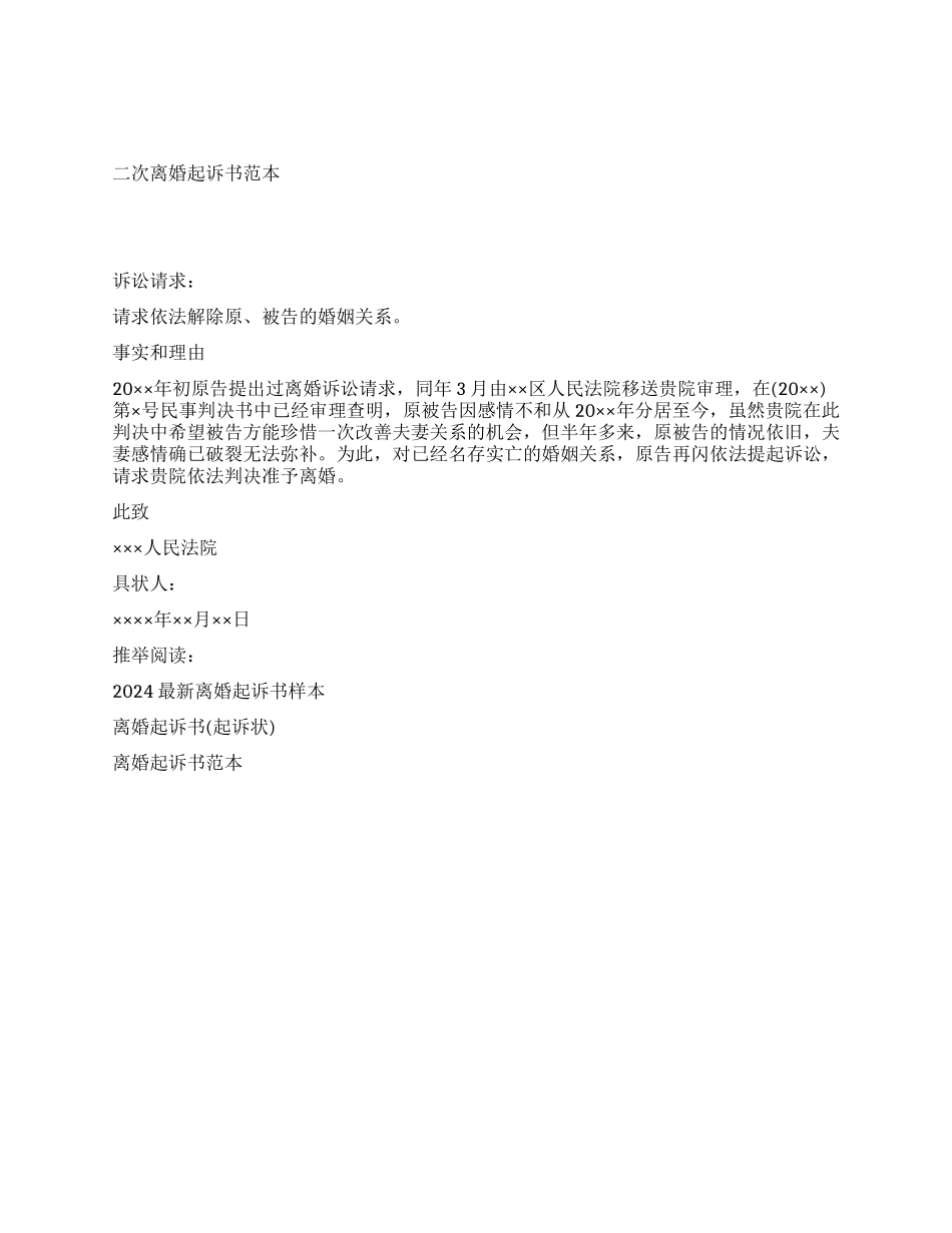 二次离婚起诉书范本_第1页
