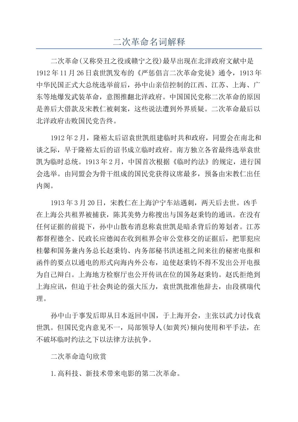 二次革命名词解释_第1页