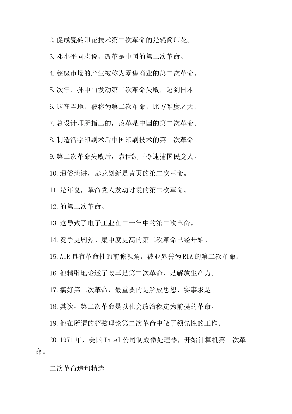 二次革命名词解释_第2页