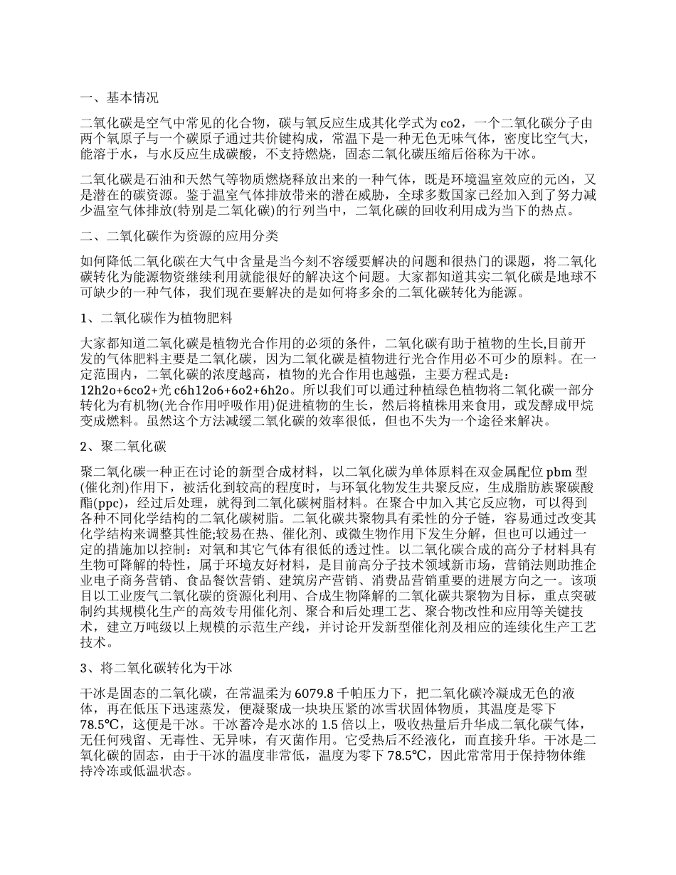 二氧化碳调查报告范本_第1页