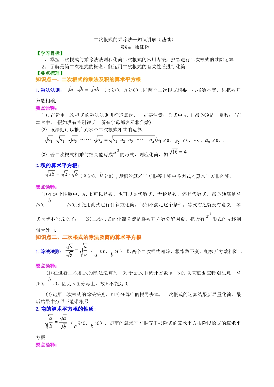 二次根式的乘除--知识讲解_第1页